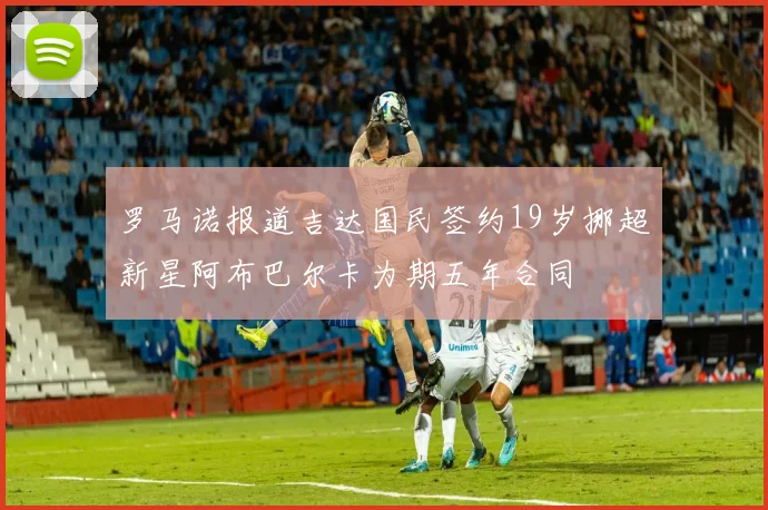 罗马诺报道吉达国民签约19岁挪超新星阿布巴尔卡为期五年合同